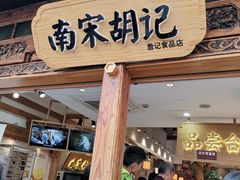 门面-南宋胡记(杭州河坊街店)