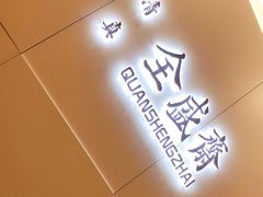 门面-清真全盛斋传统糕点(高新中大店)