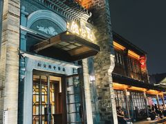 -民国红公馆(老门东店)