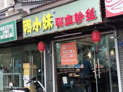 门面-鸭小妹鸭血粉丝(老门东店)