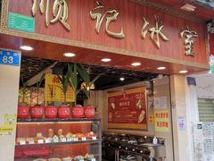 -顺记冰室(宝华路店)