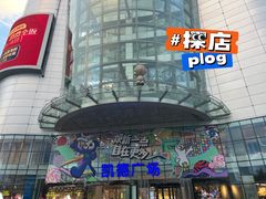 -凯德广场(武胜路店)