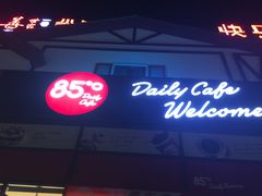 门面-85度C(广州黄边店)