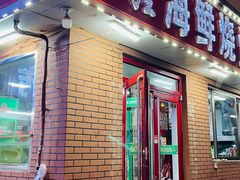 门面-匠心二十五年·百姓海鲜烧烤家常菜(威至海港湾店)