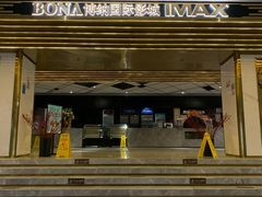 -博纳国际影城成都大悦城IMAX店