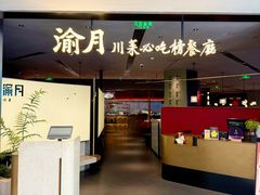 -渝月·川菜(海岸城店)