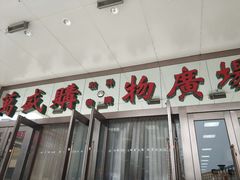 -北市万盛购物广场