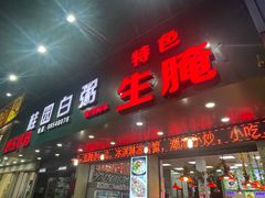 -桂园白粥·潮汕老味道