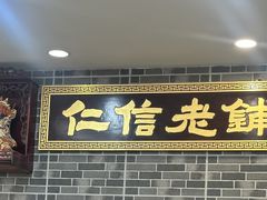 -仁信老铺(华盖路店)