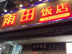 门面-雨田饭店