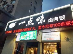 门面-一点味(安定门店)