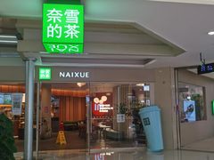 -奈雪的茶(亨特国际广场店)