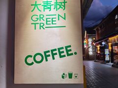 -大青树咖啡(大理古城店)