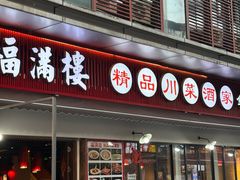 -福满楼特色餐厅(金牛万达广场店)