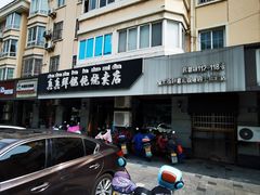 -真真鲜馄饨店(启蒙路店)