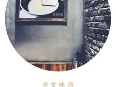 -弄堂咪道-饭香·面香·馄饨香(兴梅店)
