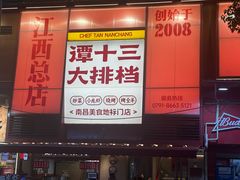 -谭十三大排档·18年老字号(船山路总店)