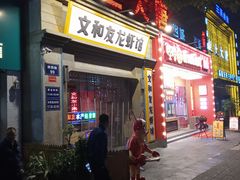 门面-丹虾|文和友小龙虾·烙锅(陕西路旗舰店)