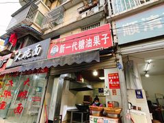 门面-邓记新一代糖油果子(四川煤管局供销公司职工宿舍店)