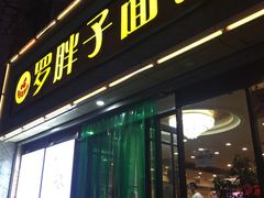 门面-罗胖子面馆(西关店)