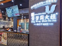 门面-景芳周大姐(国大城市广场店)