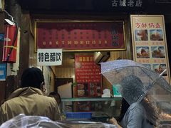 -刘氏方酥锅盔(古城总店)