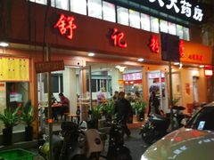 -舒记粉店(七星路店)
