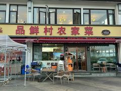 -品鲜村农家菜·阳澄湖大闸蟹(总店)
