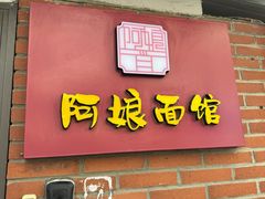 -阿娘面馆