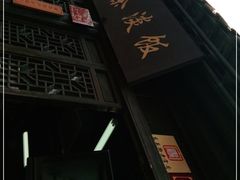 门面-粗茶淡饭(东关街店)