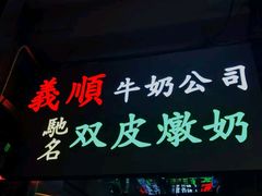 -义顺牛奶公司(庇利金街店)