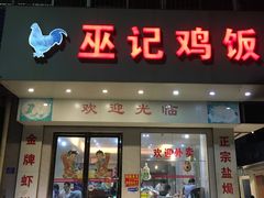 门面-巫记鸡饭店