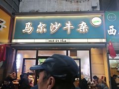 -马尔沙牛杂(海一大厦店)