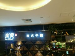 -炭舍干锅·烤鱼(扬名广场店)