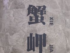 -螃蟹岬(地铁站)