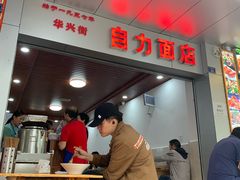 -华兴街自力面店