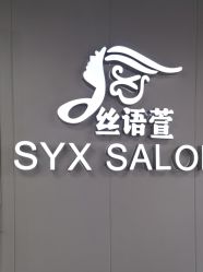 点击看大图 -丝语萱形象