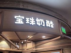 -宝珠奶酪(浦东金桥店)