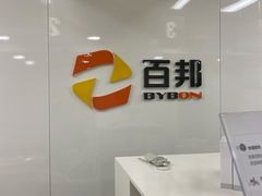 -百邦苹果官方授权维修(文景大厦店)