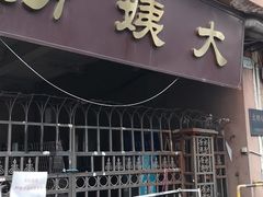 门面-大姨捞面(新安花园店)