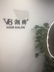 -V8潮牌·接发烫染连锁