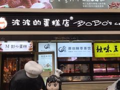 门面-波波's蛋糕店(于洪广场店)