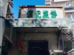 门面-满记烧饼(牛街东里小区一区店)