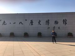 -沈阳“九·一八”历史博物馆