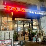 月光很温柔🌊新派闽菜好好味😋