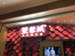 门面-望蓉城·古法酸菜鱼(世纪汇店)
