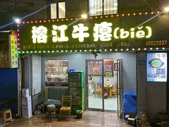 -榕江牛瘪牛肉火锅(东新路店)
