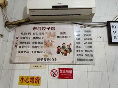 -东门饺子馆(少年宫路店)