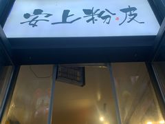 -安上粉皮.非遗手工小吃(骑龙巷店)