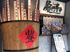 -爷门串串(江南西店)